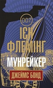 Мунрейкер: детектив Флемінг Ієн