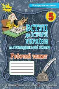 Вступ до Історії України та громадянської освіти 5 клас Робочий зошит НУШ Щупак І. Я. 2022