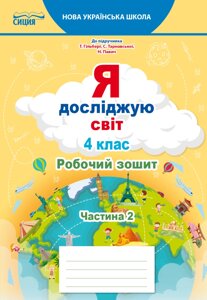 Я досліджую світ 4 клас Робочий зошит (До підручника Гільберг Т. В.) Частина 2 Єресько Т. П. 2021