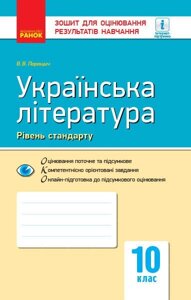 Контроль навч. Досягнення. Укр. література 10 кл. Рівень стандарту (Укр) НОВА ПРОГРАМА Паращич, В. В.