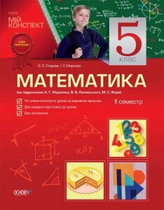 Математика. 5 клас. ІІ семестр (за підручніком Мерзляк А., Полонський В., Якір М.)