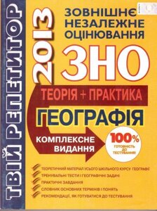 Географія. Твій репетитор. Комплексне видання для подготовки до ЗНО 2013