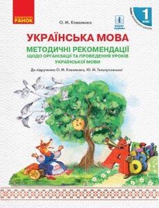 Нуш Українська мова Метод. рекомендації 1 кл. до підр. Коваленко О. М., Тельпуховської Ю. М. (Укр) в Одеській області от компании ychebnik. com. ua