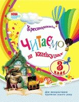 Читаємо на канікулах Хрестоматія 3 клас НУШ 2021 Володарська 2021