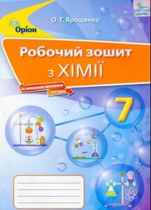 Хімія 7 клас. Робочий зошит Ольга Ярошенко 2019