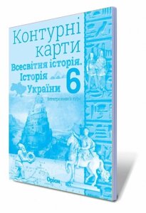 Всесвітня історія Історія України 6клас Контурні карти Щупак І. Я 2019