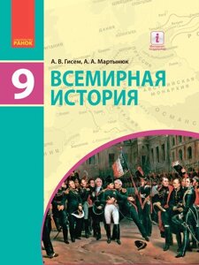 Всесвітня історія Підручник 9 клас Гісем О.В., Мартинюк О.О. 2017 в Одеській області от компании ychebnik. com. ua