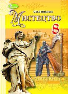 Мистецтво 8 кл. Підручник Гайдамака О. В. 2021