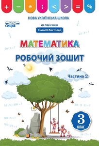 Математика 3 клас 2 частина Робочий зошит до підручника Листопад Н. Нуш Бугайова Л. 2020