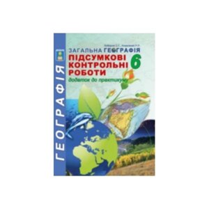 Підсумкові контрольні роботи з географії. 6 клас. Додаток до практикуму Кобернік С. Г., Коваленко Р. Р.