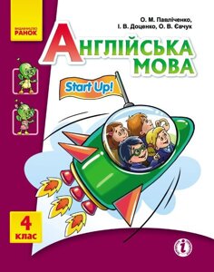 Підручник Англійська мова Start up 4 клас (Укр / Англ)