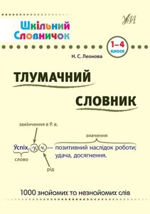 Шкільний словничок - Тлумачний словник. 1-4 класи Автор: Леонова Н. С.