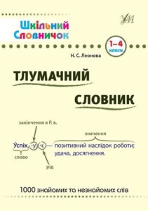 Шкільний словничок - Тлумачний словник. 1-4 класи Автор: Леонова Н. С. в Одеській області от компании ychebnik. com. ua