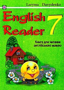 English Reader. 7th form. Книга для читання англійською мовою. 7 клас. Давиденко Лариса