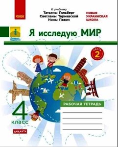 Я досліджую світ 4 клас Робочий зошит до підручника Т. Гільберг, С. Тарнавської, Н. Павич Частина 2 Тагліна О. 2021 /рос