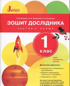 Зошит дослідника 1 клас Частина 1 до підр. Іщенко О. Л., Ващенко О. М. 2018 в Одеській області от компании ychebnik. com. ua