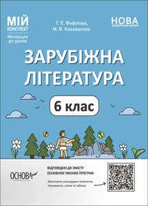 Зарубіжна література 6 клас Мій конспект. Матеріали до уроків Г. Є. Фефілова М. В. Коновалова 2023