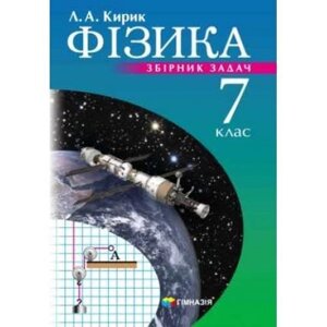 Фізика 7 клас Збірник завдань Л. А. Кирик