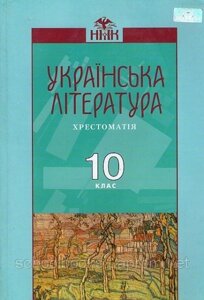 Хрестоматія, Українська література 10 клас. О. М. Авраменко