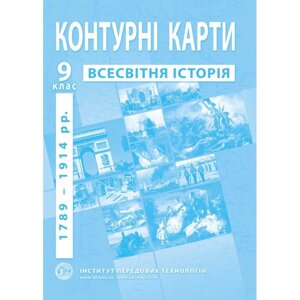 Контурні карти з новой истории (1789-1914 роки). 9 клас - Барладін О. В.