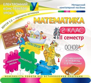 Математика. 2 клас. 2 семестр (за підручніком Ф. М. Рівкінд, Л. В. Оляніцької) - Версія 3.0