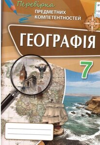 Географія 7 клас перевірка предметних компетентностей в Одеській області от компании ychebnik. com. ua