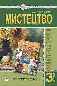 Мистецтво. 3 клас. Конспекти уроків. Нуш Гусак С. В., Сакалюк-Золота Ю. В.