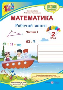 Математика: робочий зошит для 2 класу. у 2 ч. ч. 1 (до підручн. А. Заїкі) в Одеській області от компании ychebnik. com. ua