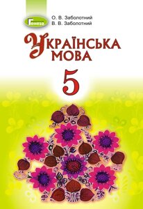 Українська мова, 5 кл. Підручник О. В. Заболотний В. В. Заболотний (для шкіл з навчання російською мовою) 2018