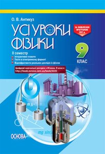 Усі уроки фізики 9 клас 1 семестр Антікуз О. В.