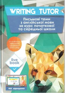 Writing Tutor Письмові тими з англійської мови за курс початкової та середньої школи. Коул С. 2016