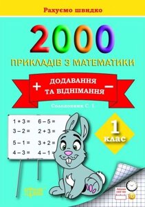 2000 Примеров з математики. Додавання та віднімання. 1 клас. Солодовник С. І.