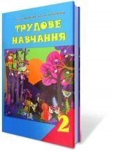 Трудове навчання, 2 кл., Сидоренко В. К., Котелянець Н. В. в Одеській області от компании ychebnik. com. ua