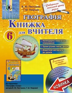 Географія 6 клас Книжка для вчителя (+ CD) Пестушко В. Ю., Уварова Г. Ш.