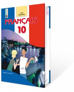 Francais 10 кл., Як перша іноземна (9-й рік навчання). Рівень стандарту. Юрій Клименко