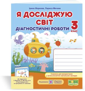 Я досліджую світ Діагностичні роботи 3 клас (до підручника І. Жаркової, Л. Мечник) Жаркова І., Мечник Л. 2020