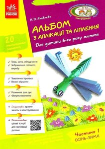 Альбом з аплікації та ліплення Для дитини 6-го року життя Ч.1 Осінь-зима Яковлєва в Одеській області от компании ychebnik. com. ua