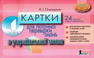 Картки для поточної Перевірки знань з української мови. 4 клас. Пономарьова К. І. в Одеській області от компании ychebnik. com. ua