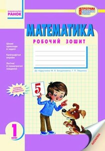 Математика. 1 клас. Робочий зошит (до підручника М. В. Богдановича, Г. П. Лишенко). Назаренко А. А., Ольховська З. М.