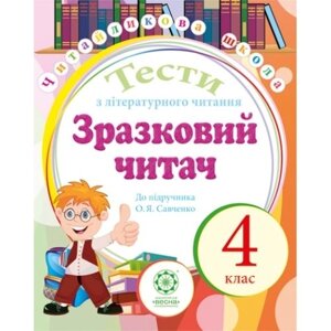 ТЕСТИ з літературного читання 4 клас ЗРАЗКОВИЙ читача до підручн. О. Я. Савченко