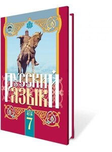 Російська мова 7 кл. для шкіл з рос. яз. навчання. Михайловська Г. О.