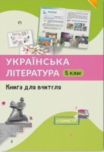 Українська література, 5 клас НУШ Книга для вчителя, 1 семестр Архіпова В., Січкар С., Шило С. 2022 в Одеській області от компании ychebnik. com. ua