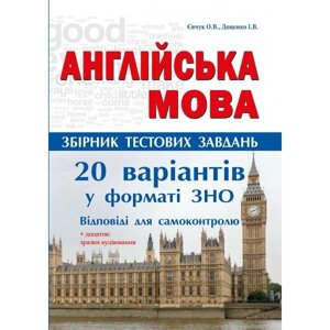 Англійська мова. Комплексні тести. 20 варіантів тестів у форматі ЗНО + Дотаток: зразок аудіювання