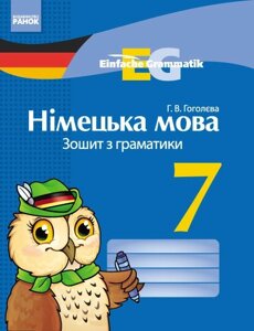 Німецька мова. Зошит з граматики 7 кл. Einfache Grammatik НОВИЙ Гоголєва Г. В.