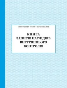 КНИГА ЗАПІСІВ НАСЛІДКІВ ВНУТРІШНЬОГО КОНТРОЛЮ