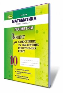 Геометрія 10 кл. Зошит для самостійніх та тематичних контрольних робіт. Автори: Істер о. С.