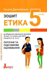 Етика Зошит для поточного та підсумкового оцінювання 5 клас НУШ Оксана Данилевська 2022 в Одеській області от компании ychebnik. com. ua