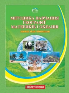 Методика навчання географії материків і океанів. Книга для вчителя. О. М. Топузов, Т. Г. Назаренко, О. Ф. Надтока.