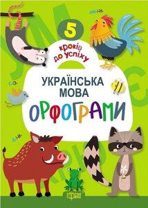 5 Кроків до успіху. Українська мова. Орфограми.