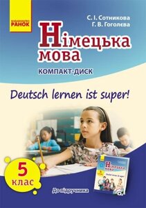 Hallo, Freunde! СD до підручника з німецької мови 5 (5)